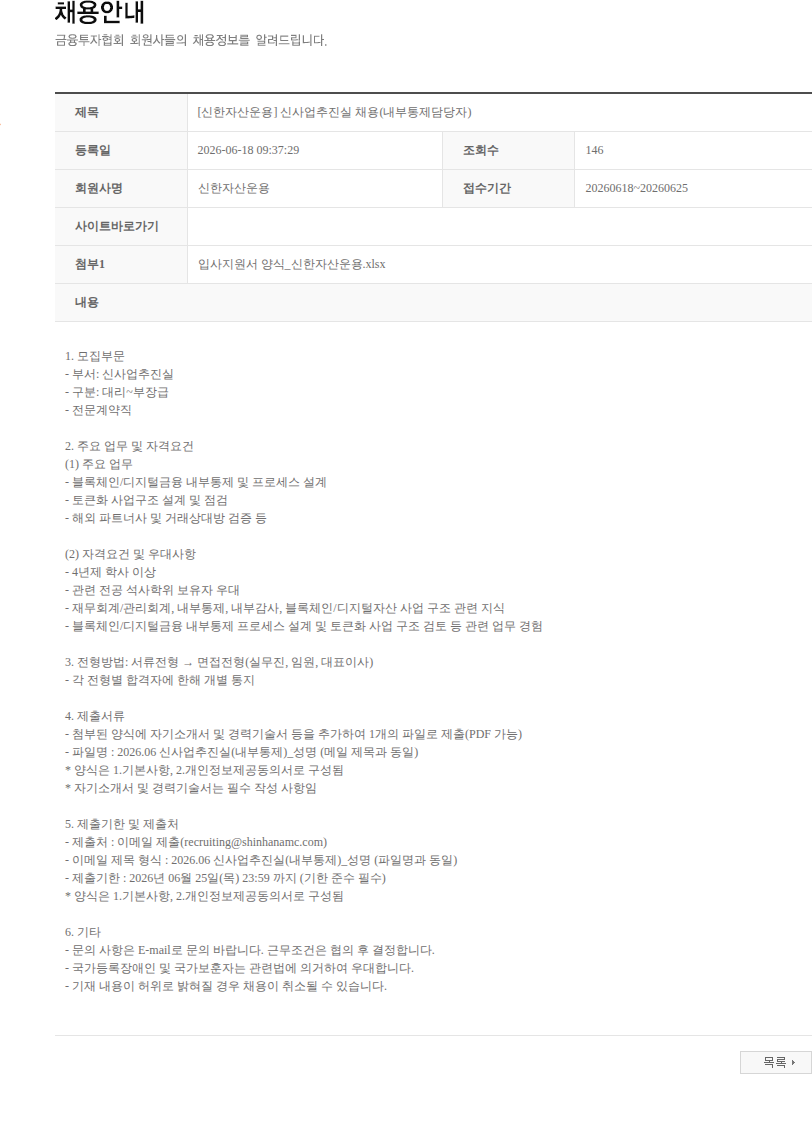 신한자산운용 [신한자산운용] 신사업추진실 채용(내부통제담당자) 채용공고