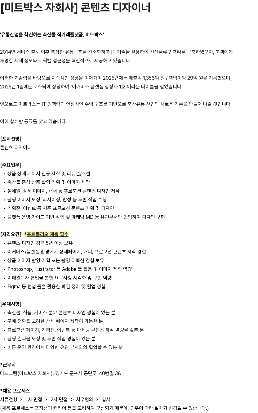 미트박스글로벌 [미트박스 자회사] 콘텐츠 디자이너 채용공고
