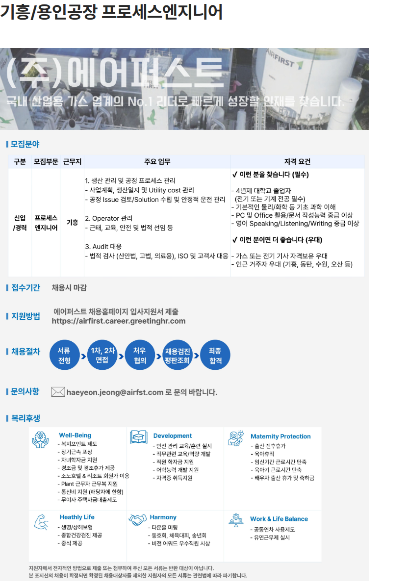 에어퍼스트 기흥/용인공장 프로세스엔지니어 직군 상주근무자 채용공고