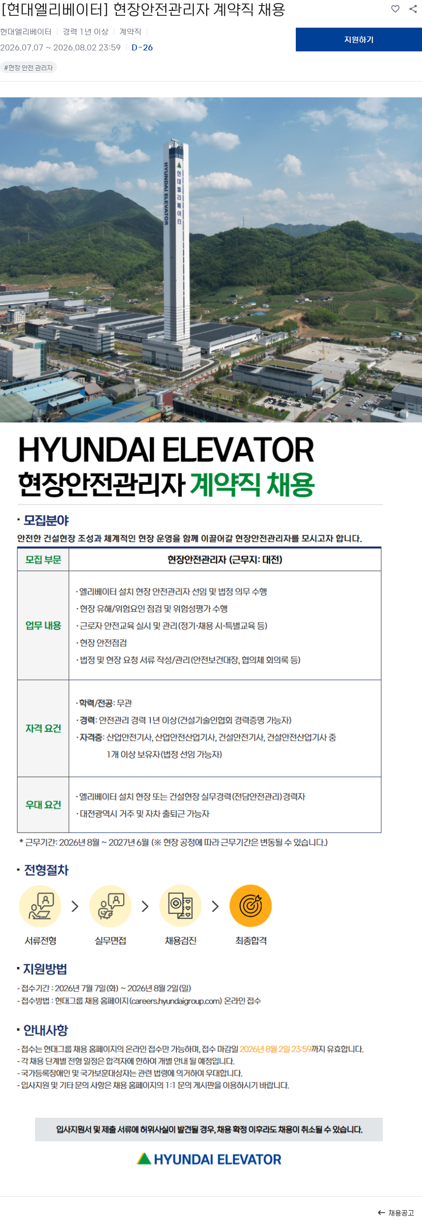 현대엘리베이터 [현대엘리베이터] 현장안전관리자 계약직 채용 채용공고