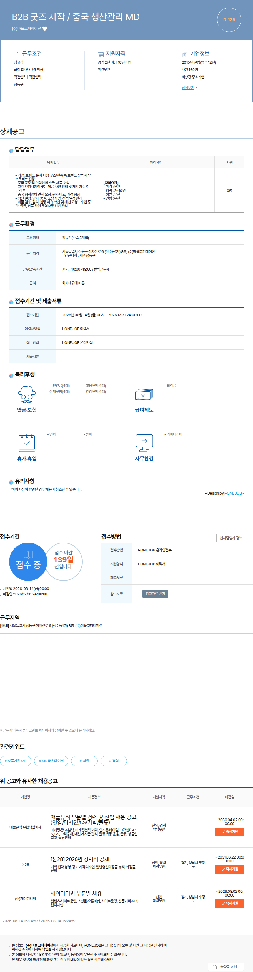 마플코퍼레이션 B2B 굿즈 제작 / 중국 생산관리 MD 채용공고
