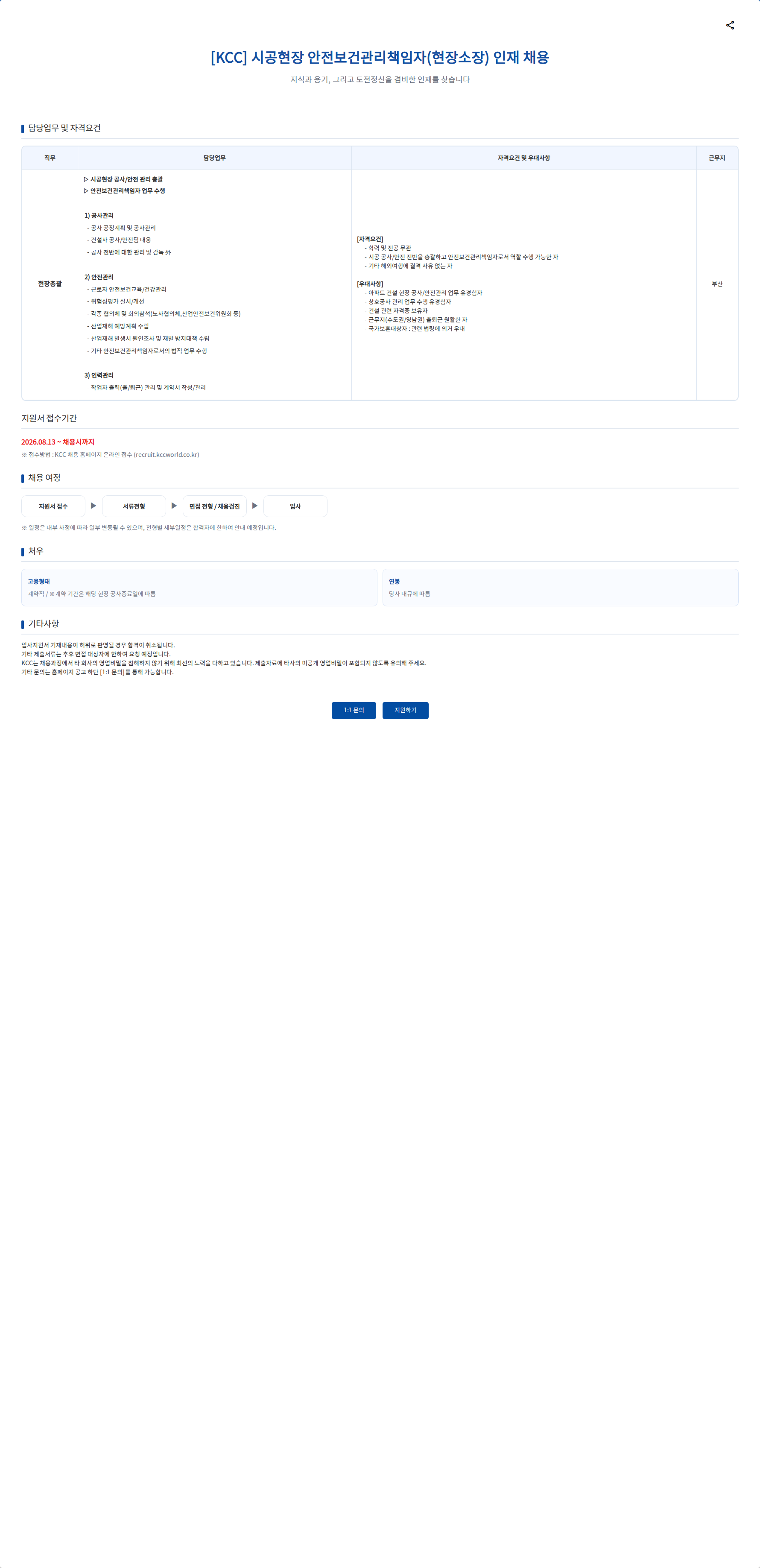 KCC 시공현장 안전보건관리책임자(현장소장) 인재 채용 채용공고