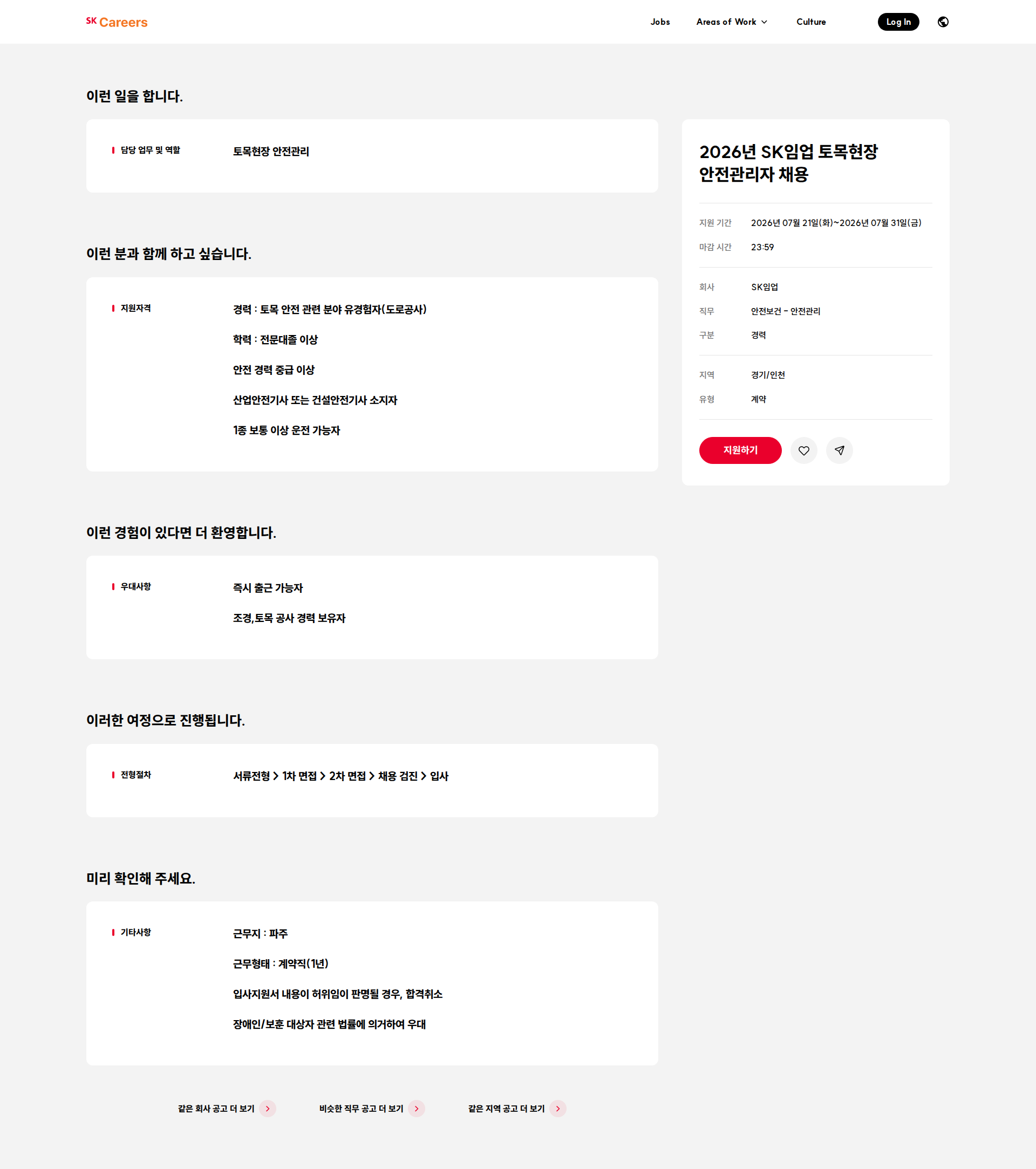 SK임업 2026년 SK임업 토목현장 안전관리자 채용 채용공고