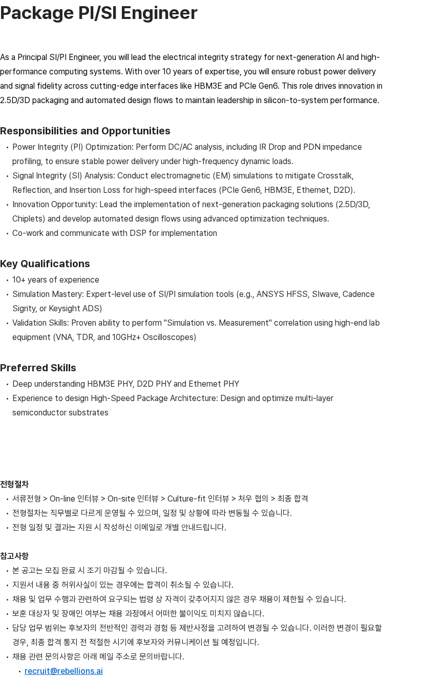 리벨리온 Package PI/SI Engineer 채용공고