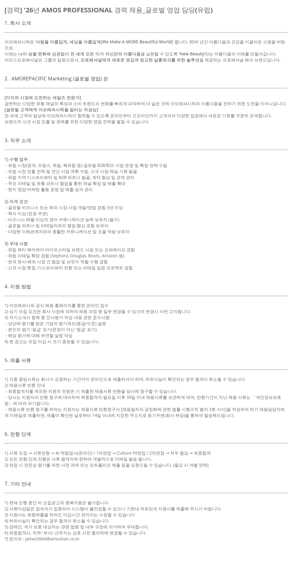 아모레퍼시픽 [ 경력 ] '26 년 AMOS PROFESSIONAL 경력 채용 _ 글로벌 영업 담당 ( 유럽 ) 채용공고