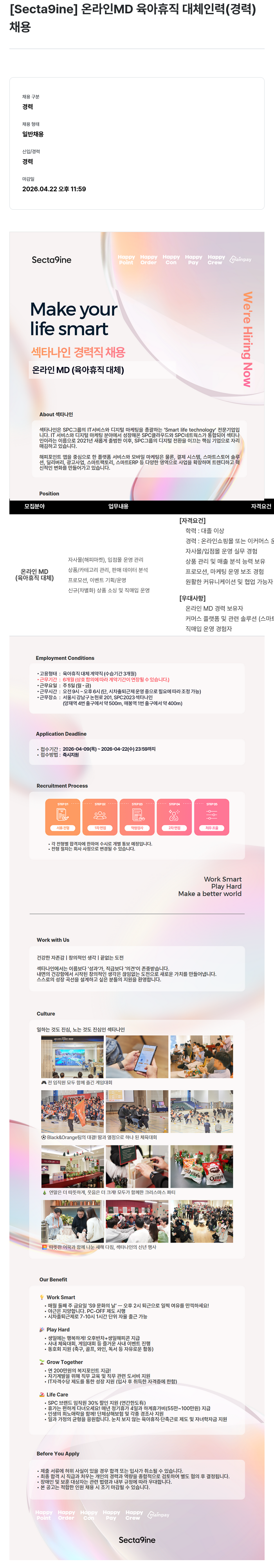SPC섹타나인 [Secta9ine] 온라인 MD 육아 휴직 대체 인력 (경력) 채용공고