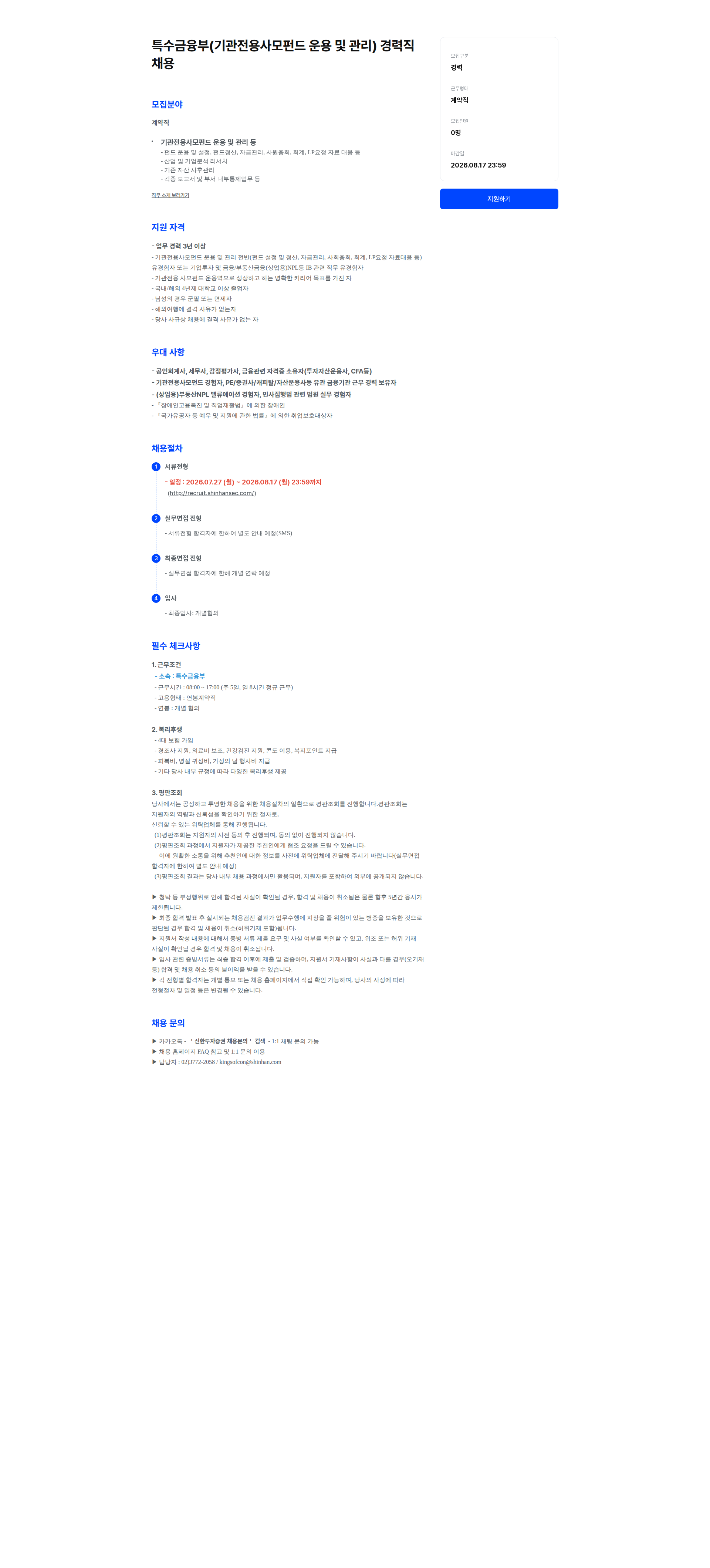 신한투자증권 특수금융부(기관전용사모펀드 운용 및 관리) 경력직 채용 채용공고