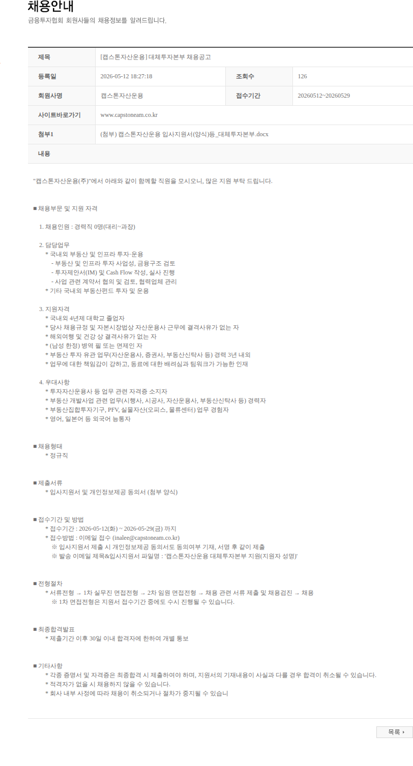 캡스톤자산운용 [캡스톤자산운용] 대체투자본부 채용공고 채용공고