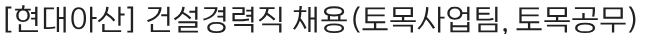 현대무벡스 건설경력직 채용(토목사업팀, 토목공무) 채용공고