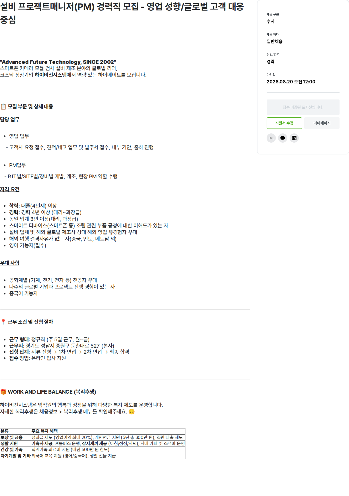 하이비젼시스템 설비 프로젝트매니저(PM) 경력직 모집 채용공고