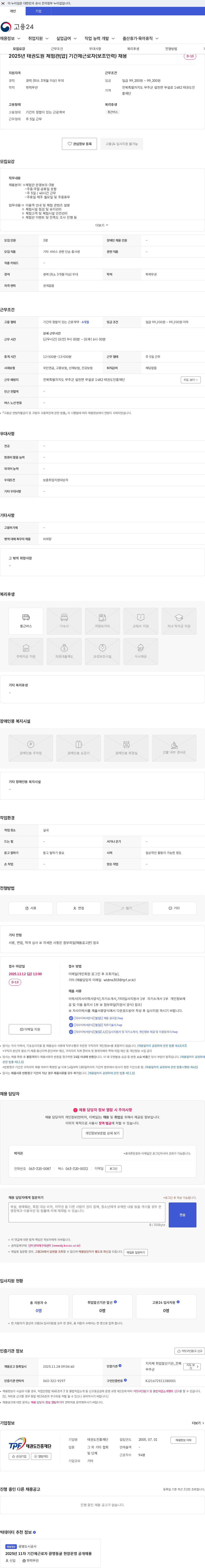 태권도진흥재단 2025년 태권도원 체험관[얍] 기간제근로자(보조인력) 채용 채용공고