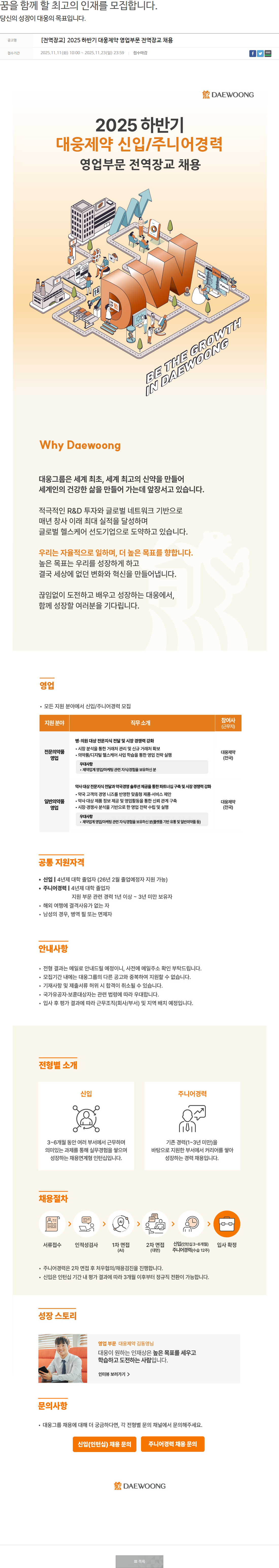 대웅제약 [전역장교] 2025 하반기 대웅제약 영업부문 전역장교 채용 채용공고