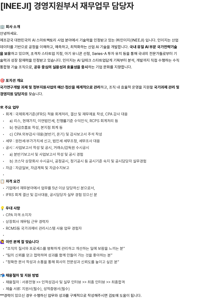인이지 경영지원부서 재무업무 담당자 채용공고