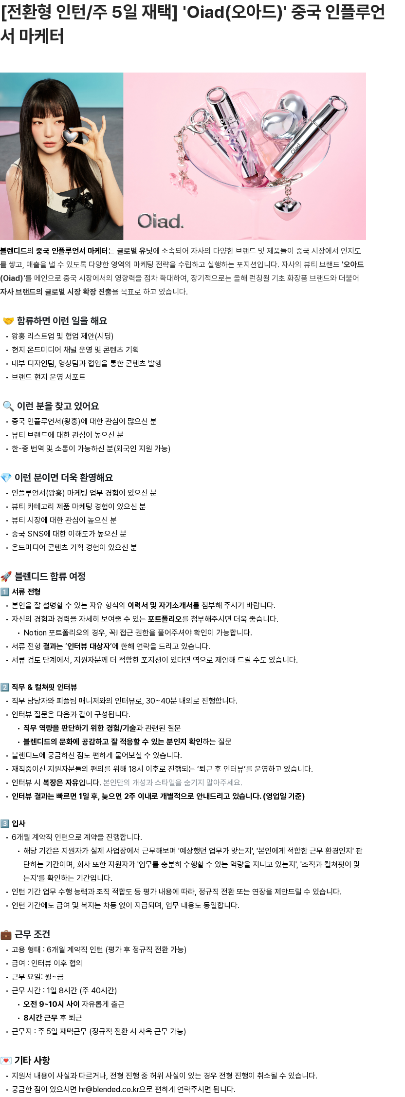 블렌디드 [전환형 인턴/주 5일 재택] 'Oiad(오아드)' 중국 인플루언서 마케터 채용공고