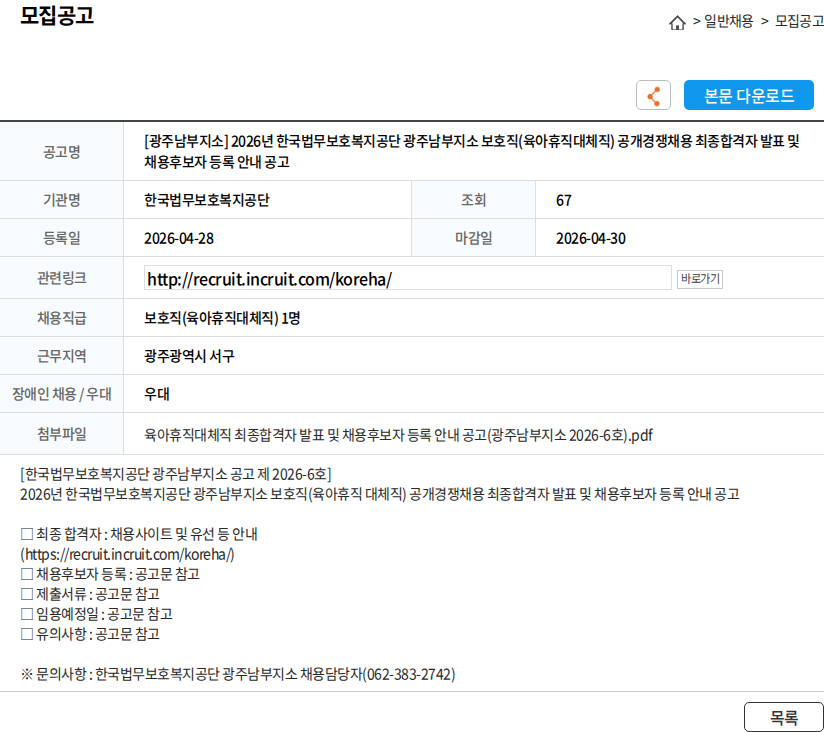한국법무보호복지공단 [광주남부지소] 2026년 한국법무보호복지공단 광주남부지소 보호직(육아휴직대체직) 공개경쟁채용 최종합격자 발표 및 채용후보자 등록 안내 공고 채용공고
