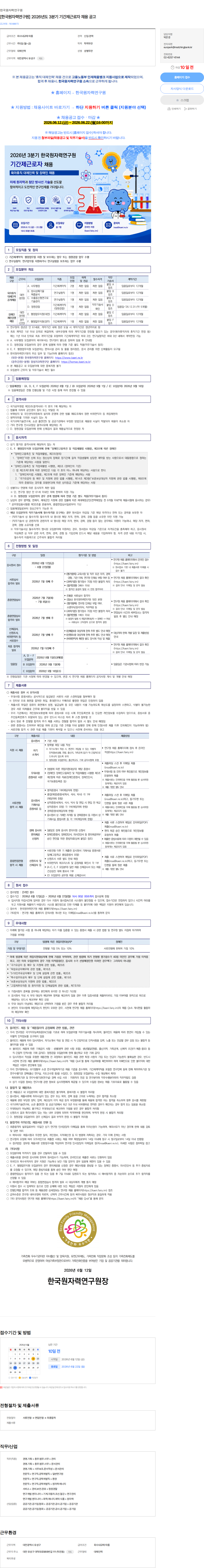 한국원자력연구원 [한국원자력연구원] 2026년도 3분기 기간제근로자 채용 공고 채용공고