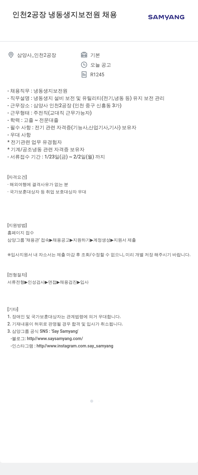 삼양사 인천 2 공장 냉동 생지 보전 원 채용 채용공고