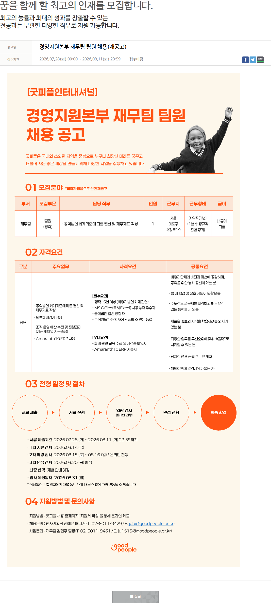 굿피플인터내셔널 경영지원본부 재무팀 팀원 채용(재공고) 채용공고