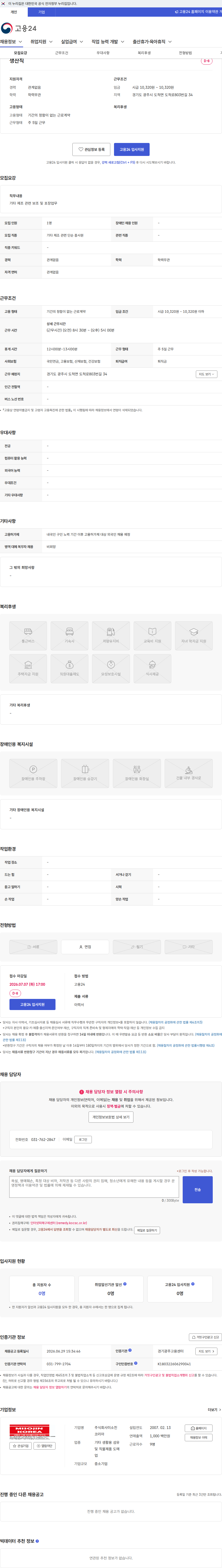 미소진코리아 생산직 채용공고