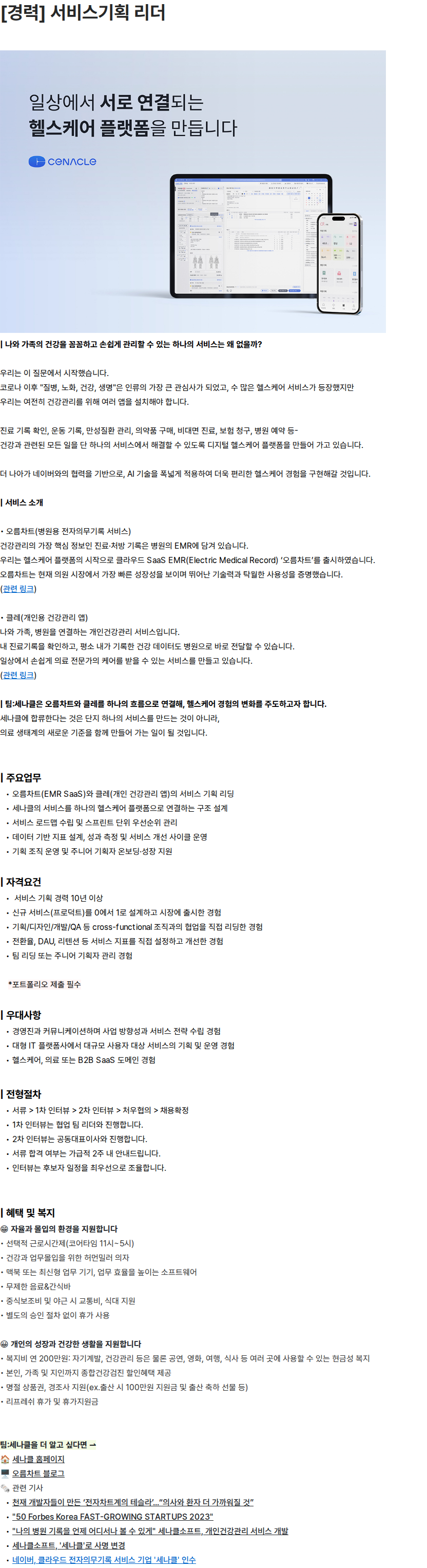 세나클 [경력] 서비스기획 리더 채용공고