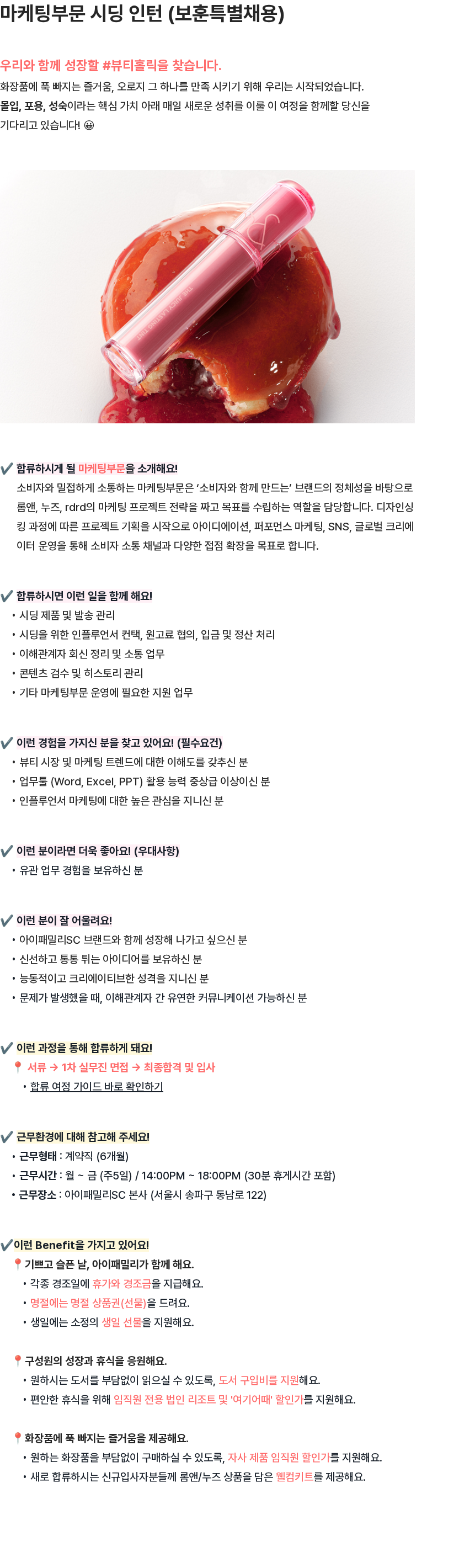 아이패밀리에스씨 마케팅부문 시딩 인턴 (보훈특별채용) 채용공고