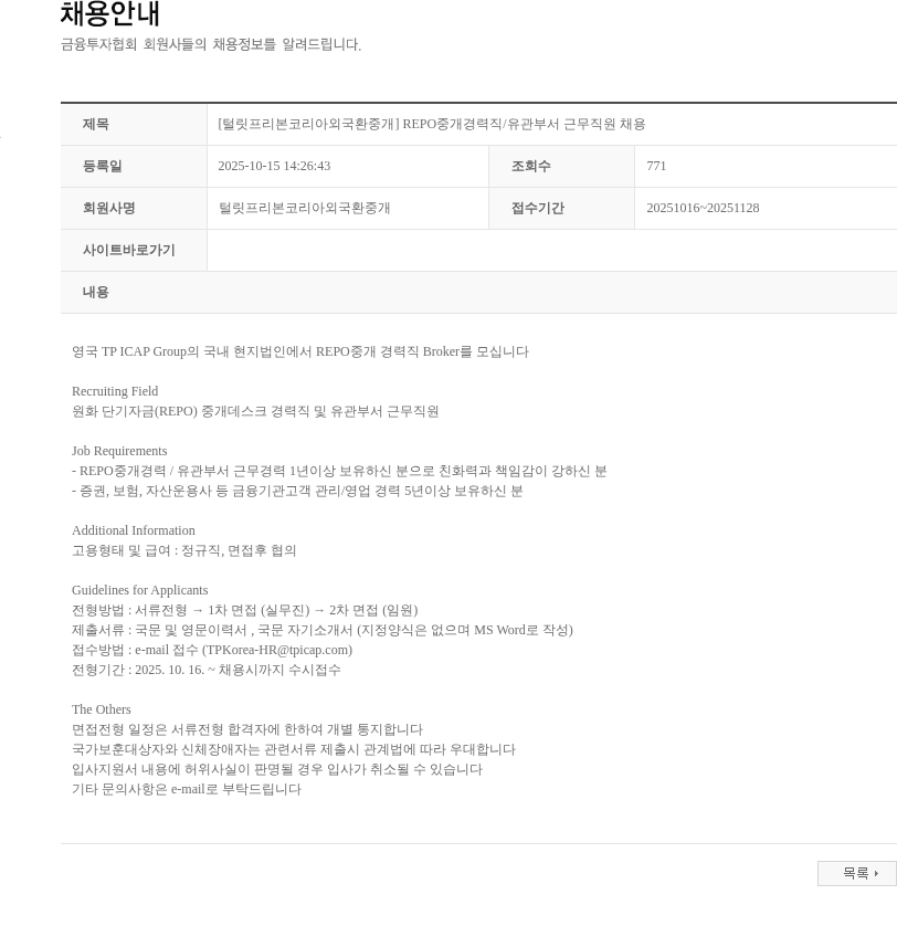 털릿프리본코리아외국환중개 [털릿프리본코리아외국환중개] REPO중개경력직/유관부서 근무직원 채용 채용공고