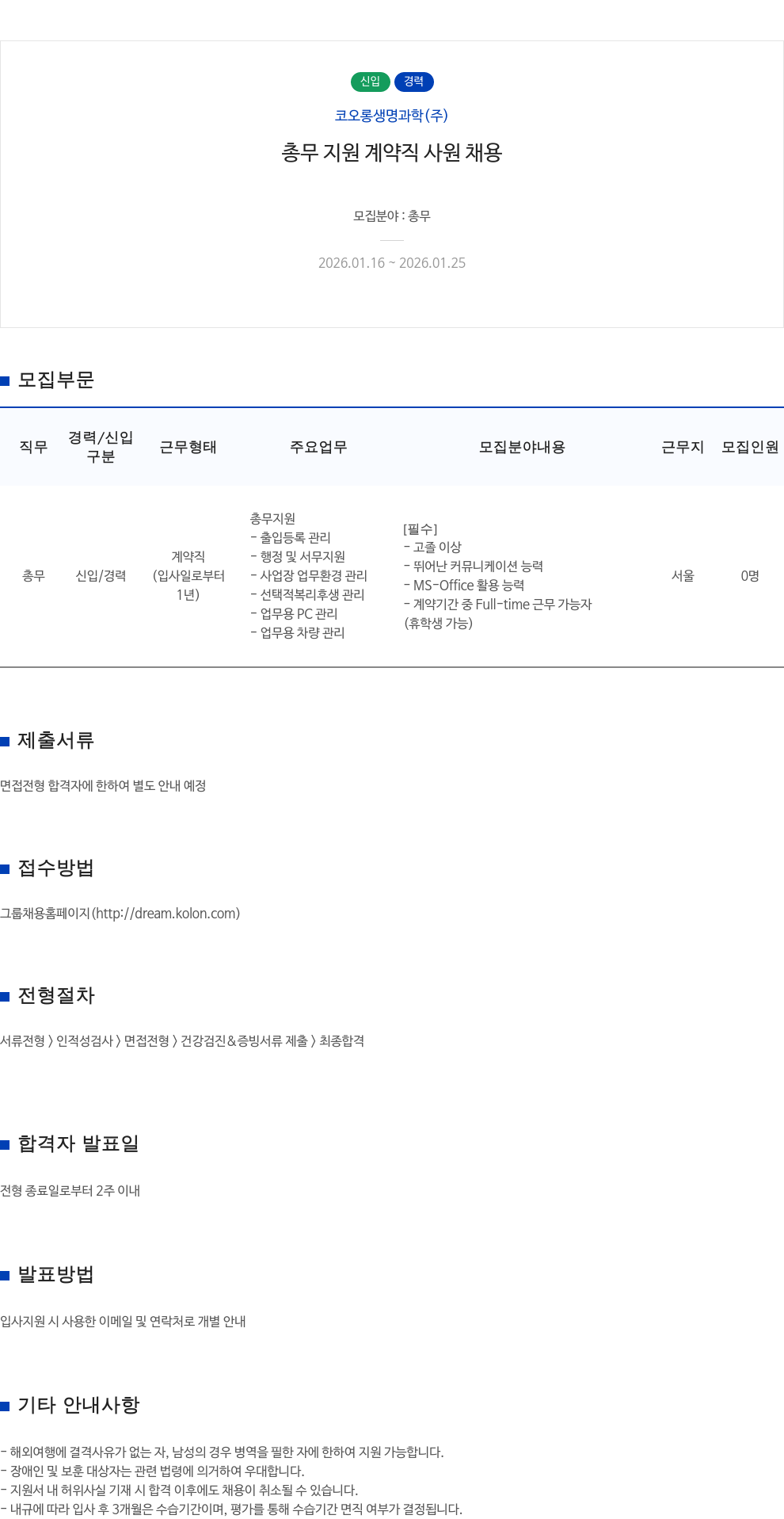 코오롱생명과학 총무 지원 계약직 사원 채용 채용공고