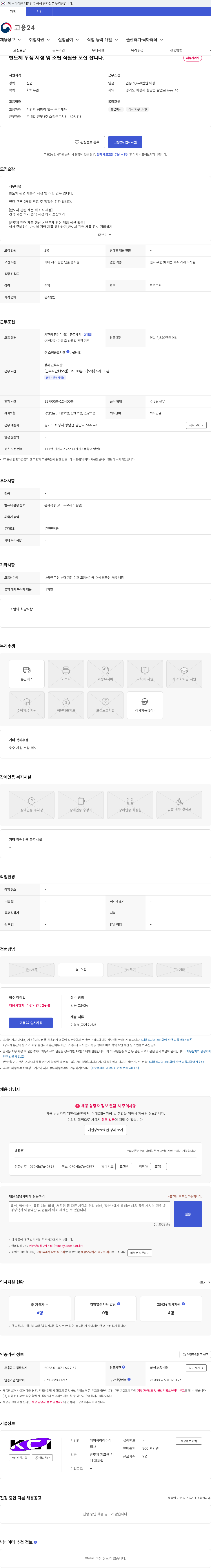케이씨아이 반도체 부품 세정 및 조립 직원을 모집 합니다. 채용공고