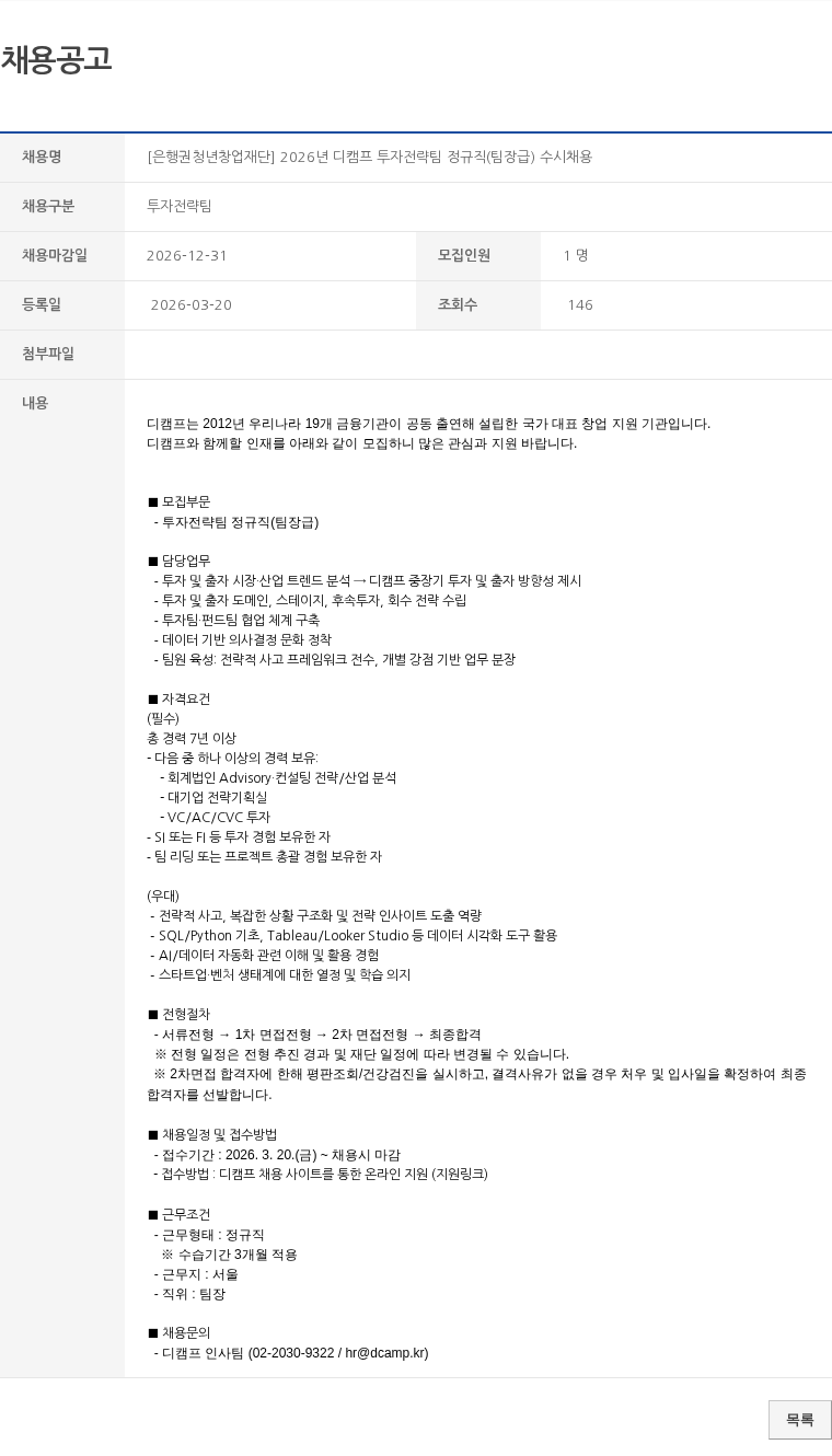 투자전략팀 [은행권청년창업재단] 2026년 디캠프 투자전략팀 정규직(팀장급) 수시채용 채용공고