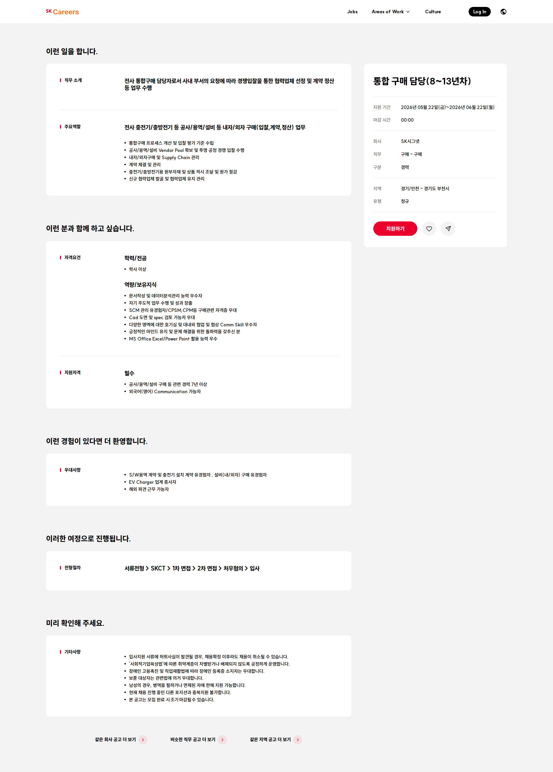 SK시그넷 통합 구매 담당(8~13년차) 채용공고