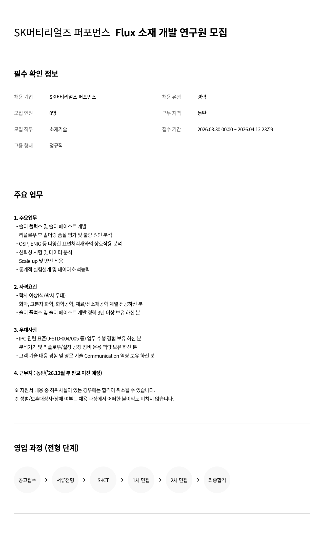 SK머티리얼즈 SK 머티리얼즈 퍼포먼스 Flux 소재 개발 연구원 모집 채용공고