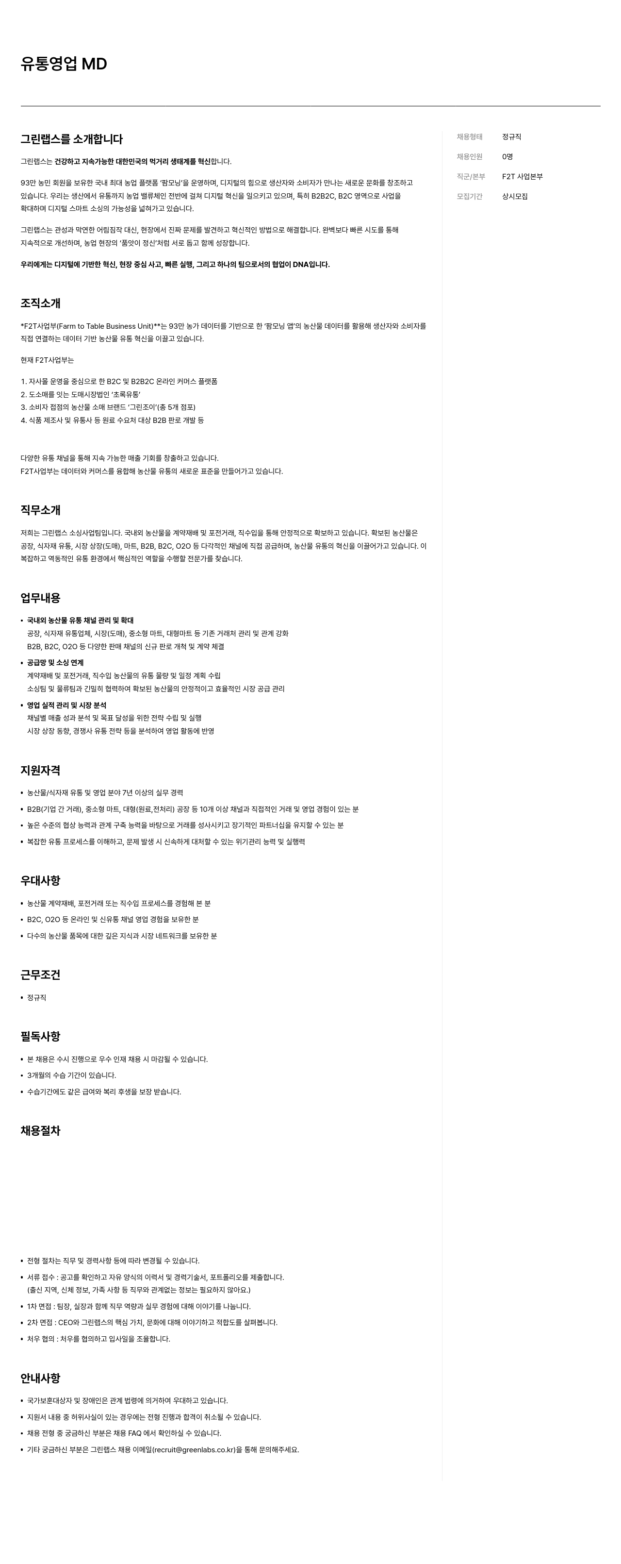 그린랩스 유통 영업 MD 채용공고