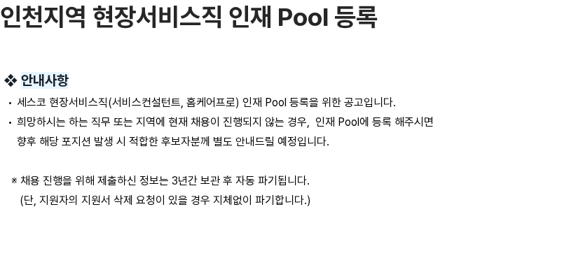 세스코 인천지역 현장서비스직 인재 Pool 등록 채용공고