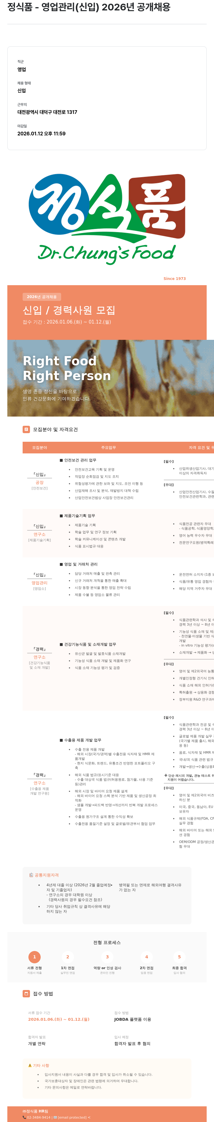 정식품 정식품 - 영업 관리(신입) 2026년 공개채용 채용공고