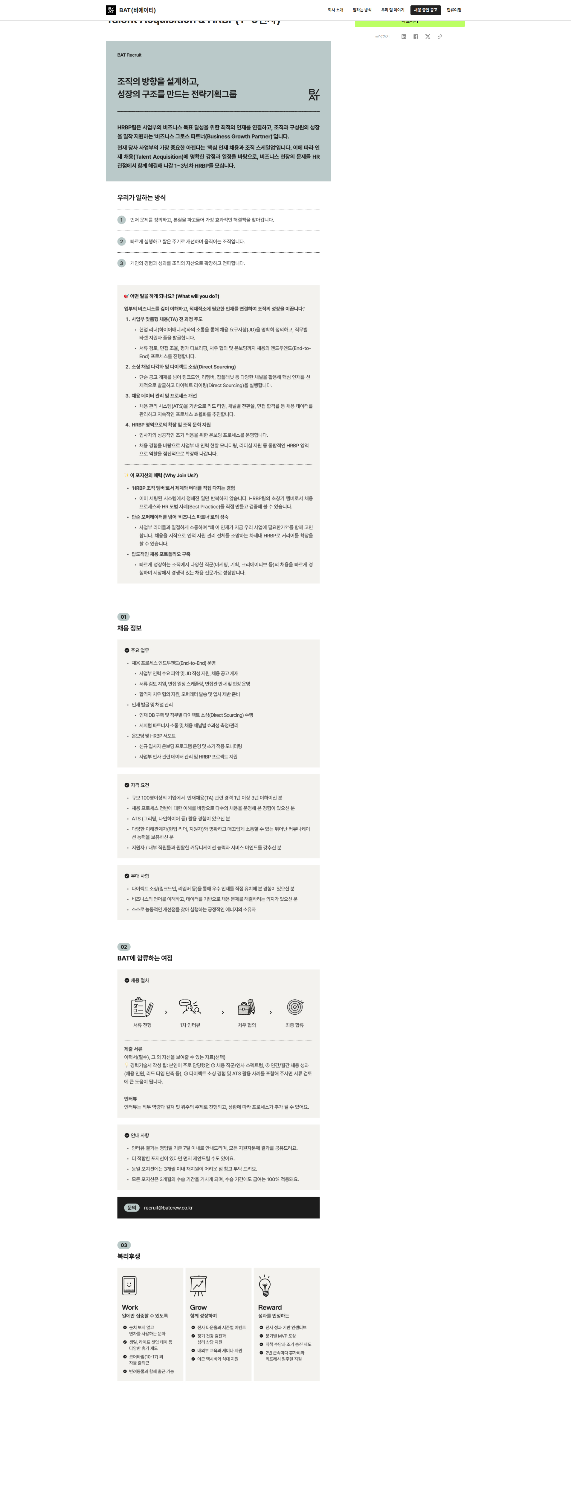 비에이티(BAT) Talent Acquisition & HRBP(1~3년차) 채용공고