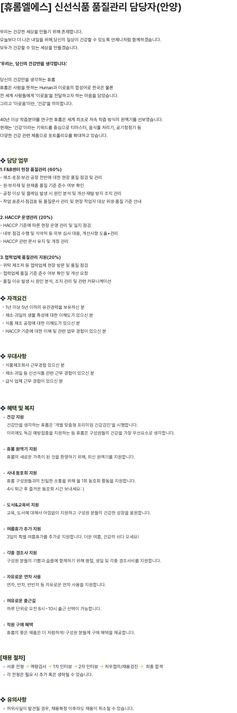휴롬엘에스 [휴롬엘에스] 신선식품 품질관리 담당자(안양) 채용공고
