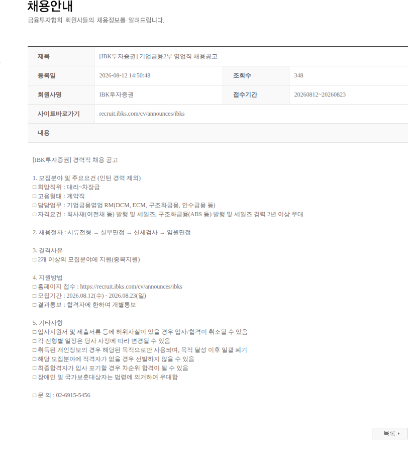 IBK투자증권 [IBK투자증권] 기업금융2부 영업직 채용공고 채용공고