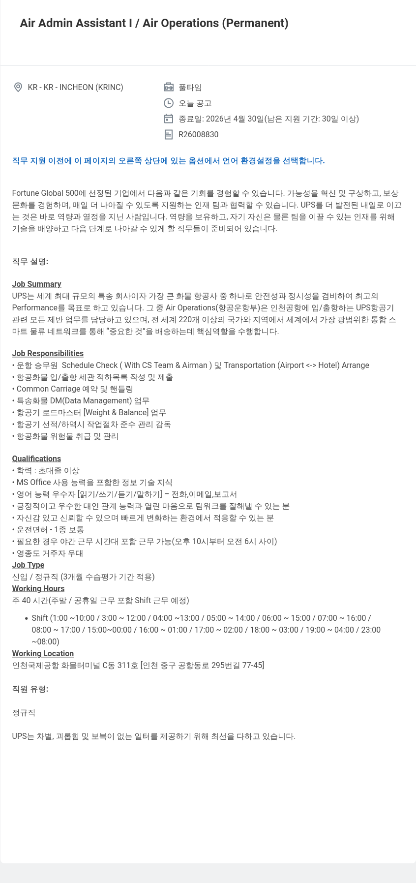 유나이티드파슬서비스코리아 Air Admin Assistant I / Air Operations ( Permanent ) 채용공고