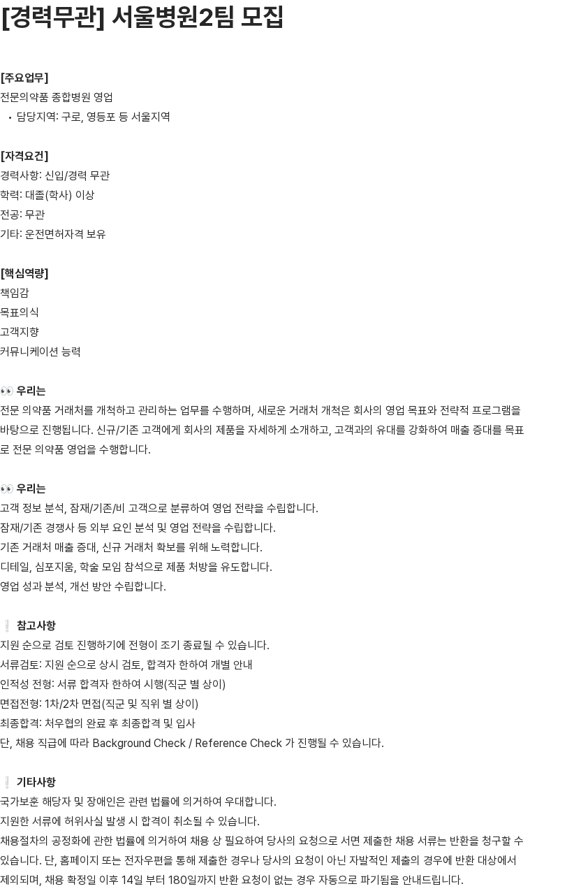 유영제약 경력무관 서울병원2팀 모집 채용공고