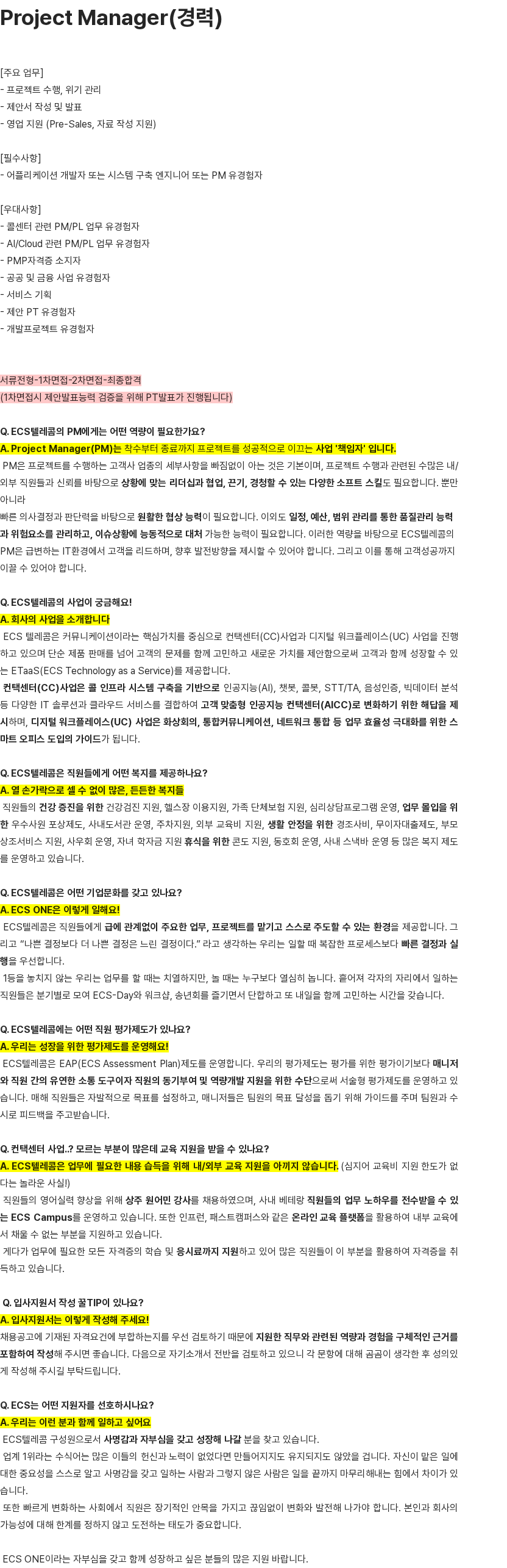 이씨에스텔레콤 Project Manager(경력) 채용공고