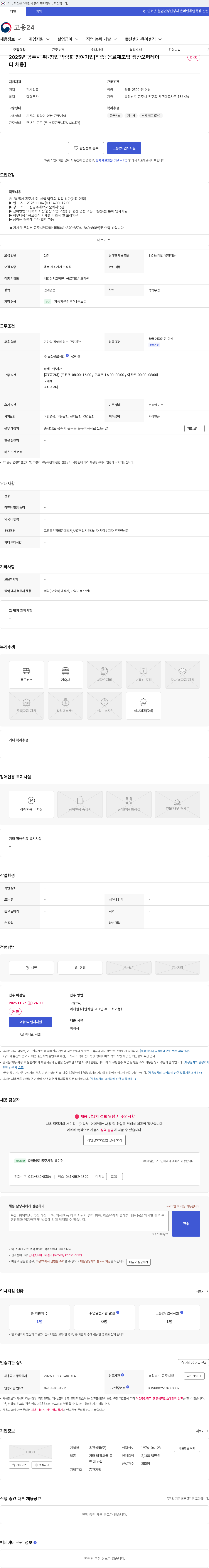 웅진식품 2025년 공주시 취‧창업 박람회 참여기업[직종: 음료제조업 생산오퍼레이터 채용] 채용공고