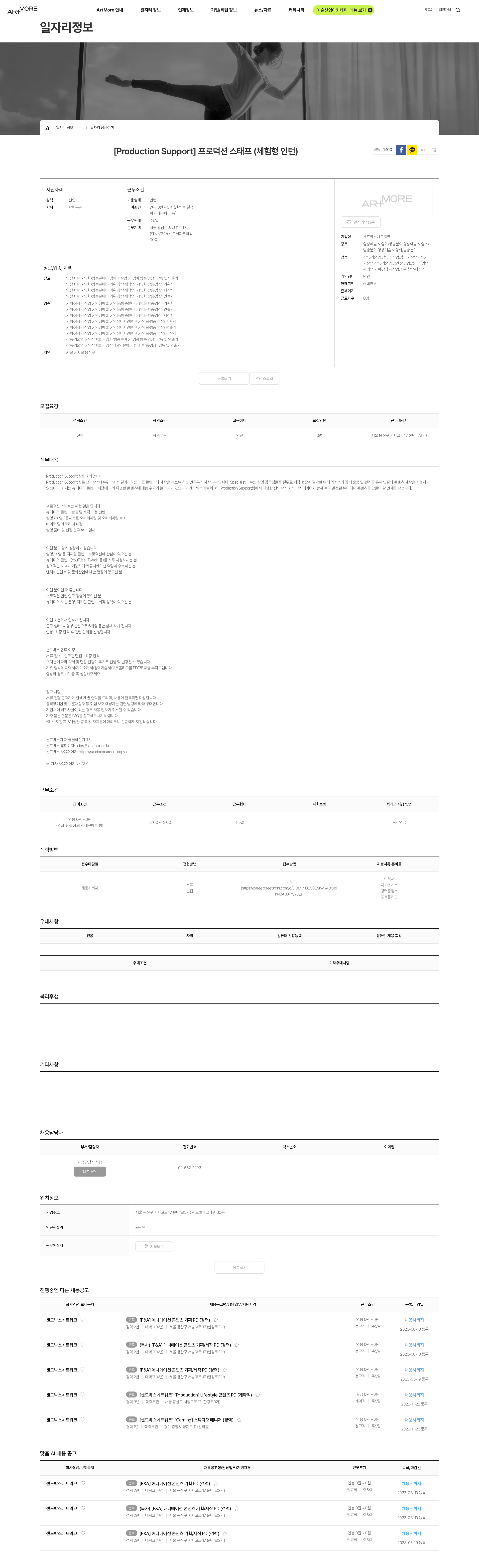 샌드박스네트워크 [Production Support] 프로덕션 스태프 (체험형 인턴) 채용공고