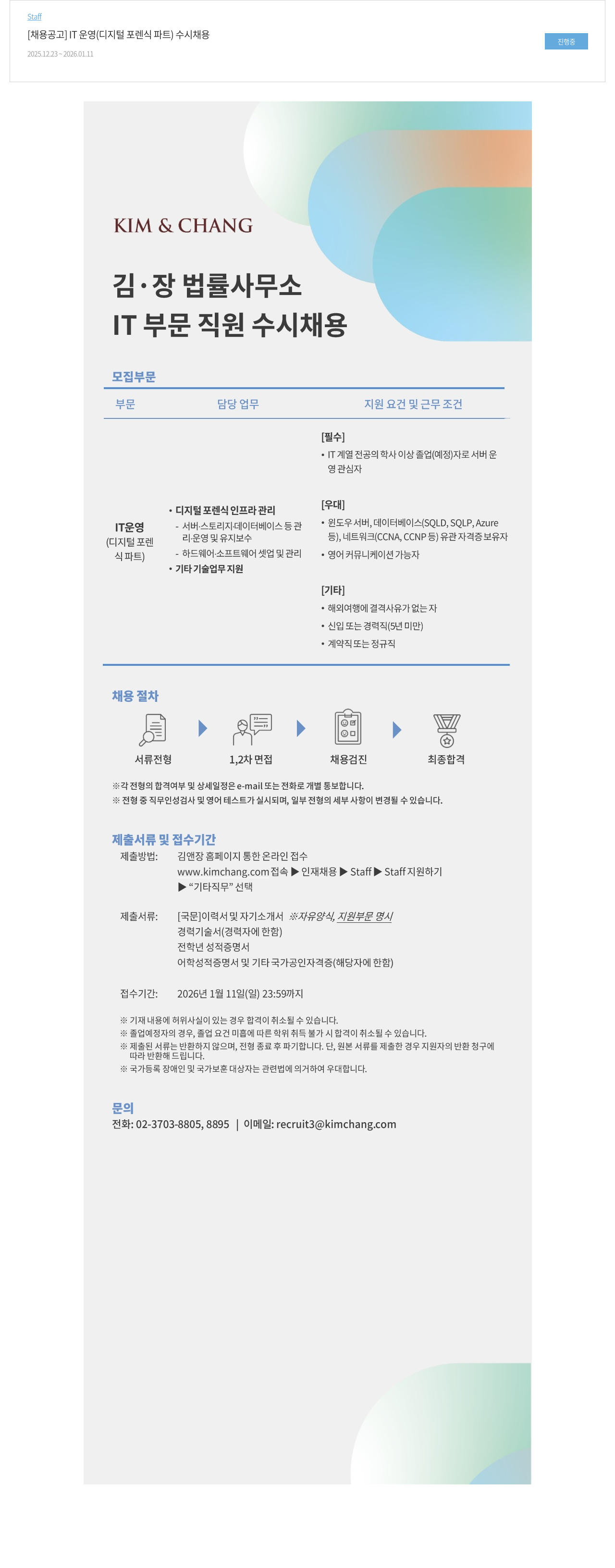 김앤장 법률사무소 IT 운영(디지털 포렌식 파트) 수시 채용 채용공고