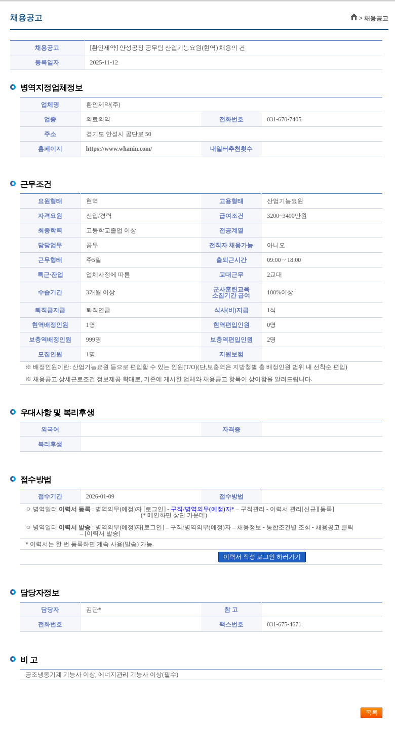 환인제약 [환인제약] 안성공장 공무팀 산업기능요원(현역) 채용의 건 채용공고