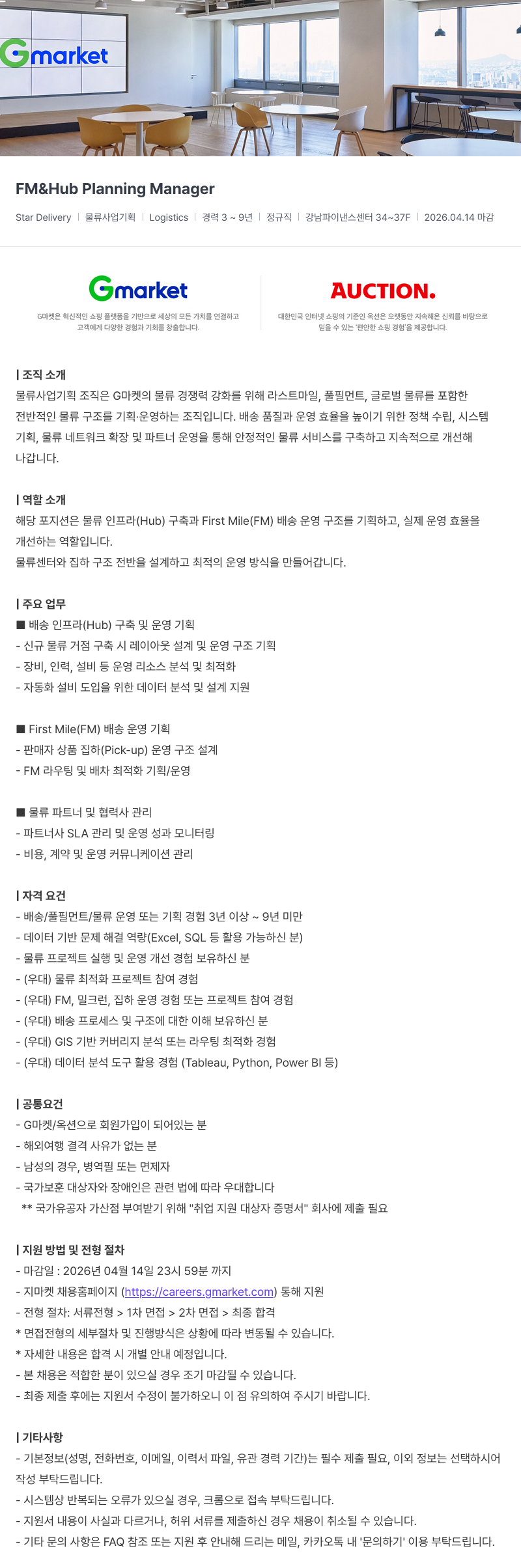 G마켓 Gmarket FM & Hub Planning Manager (Star Delivery | 물류 사업 기획) 채용공고