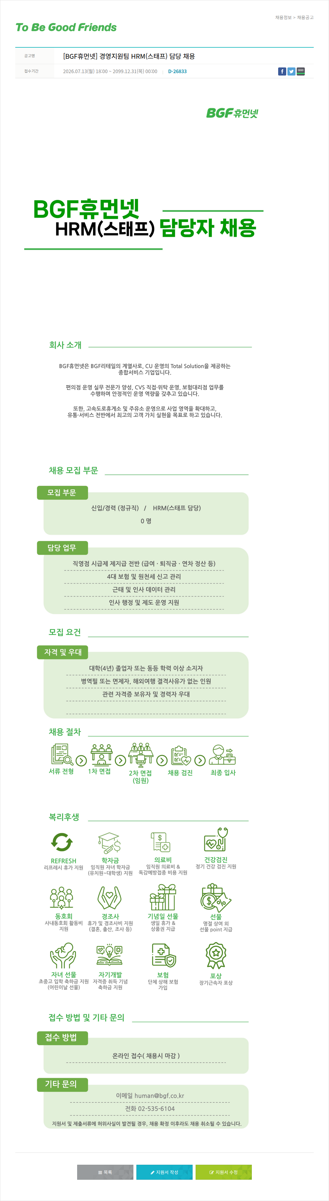 비지에프 경영 지원팀 HRM(스태프) 담당 채용 채용공고