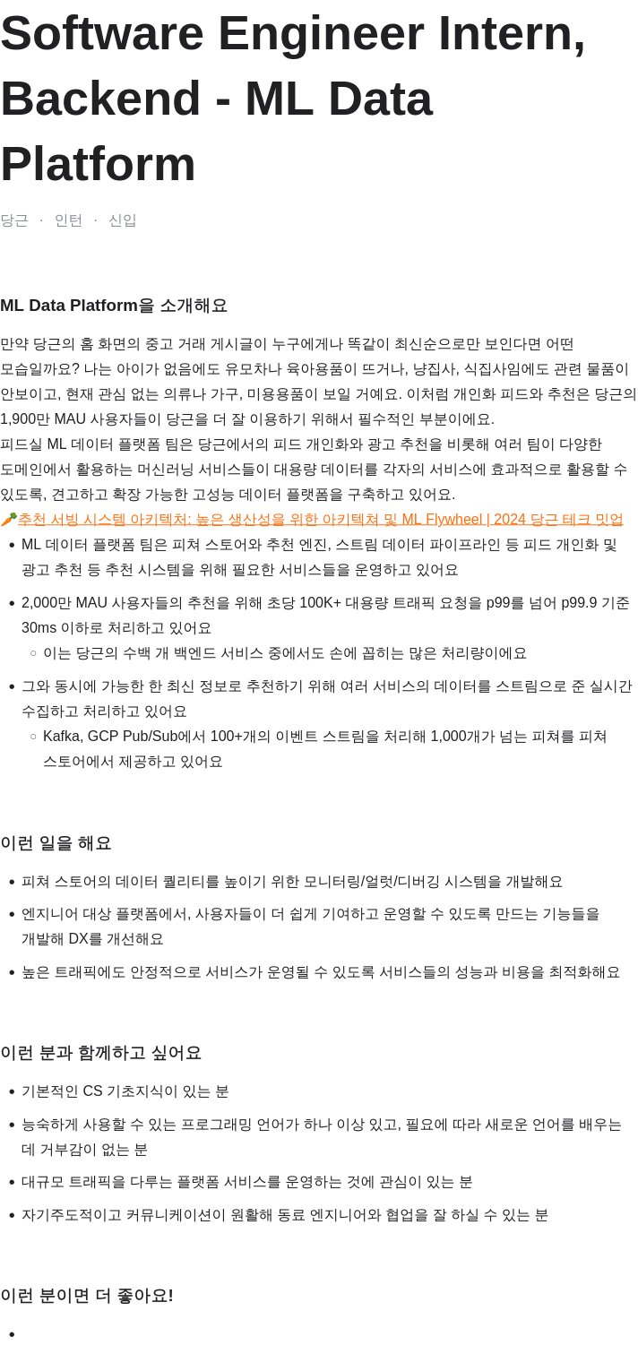 당근 Software Engineer Intern, Backend - ML Data Platform 채용공고