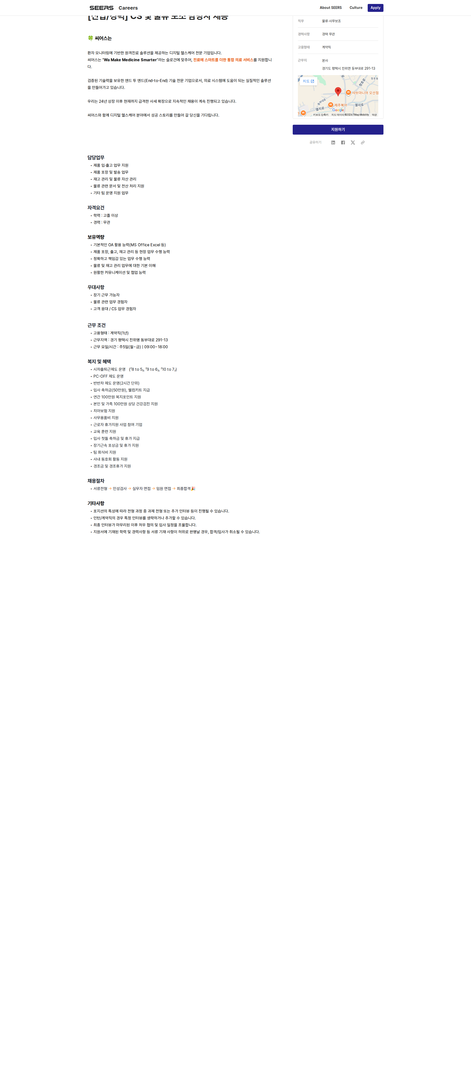 씨어스테크놀로지 [신입/경력] CS 및 물류 보조 담당자 채용 채용공고