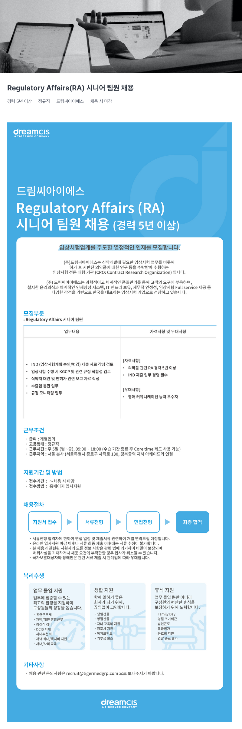 드림씨아이에스 Regulatory Affairs ( RA ) 시니어 팀원 채용 채용공고