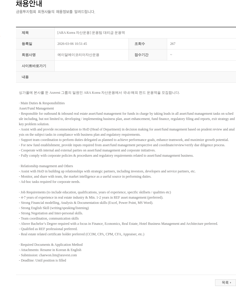 에이알에이코리아자산운용 [ARA Korea 자산운용] 운용팀 대리급 운용역 채용공고